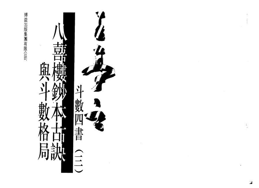 《八喜樓鈔本古訣與斗數格局》第 2 頁