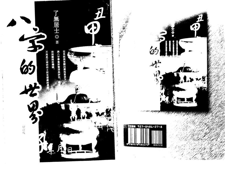 《八字的世界（增訂版）》第 1 頁