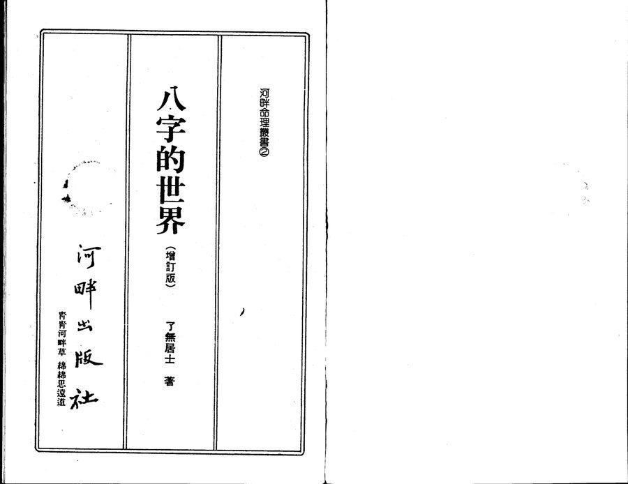 《八字的世界（增訂版）》第 2 頁