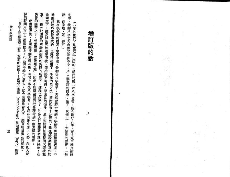 《八字的世界（增訂版）》第 3 頁