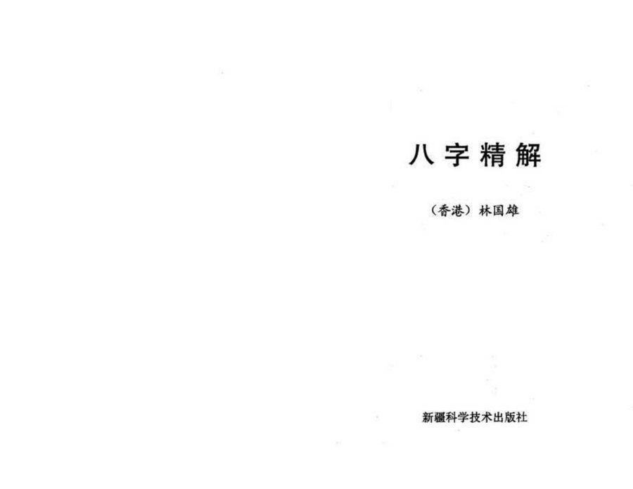 《八字精解》第 1 頁