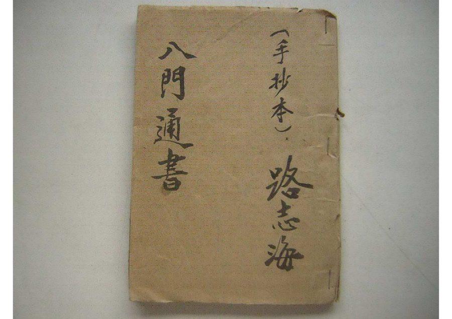 《八門通書》第 1 頁