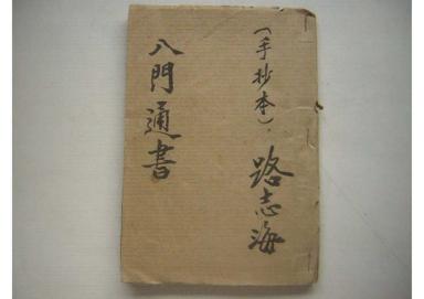 《八門通書》第 1 頁