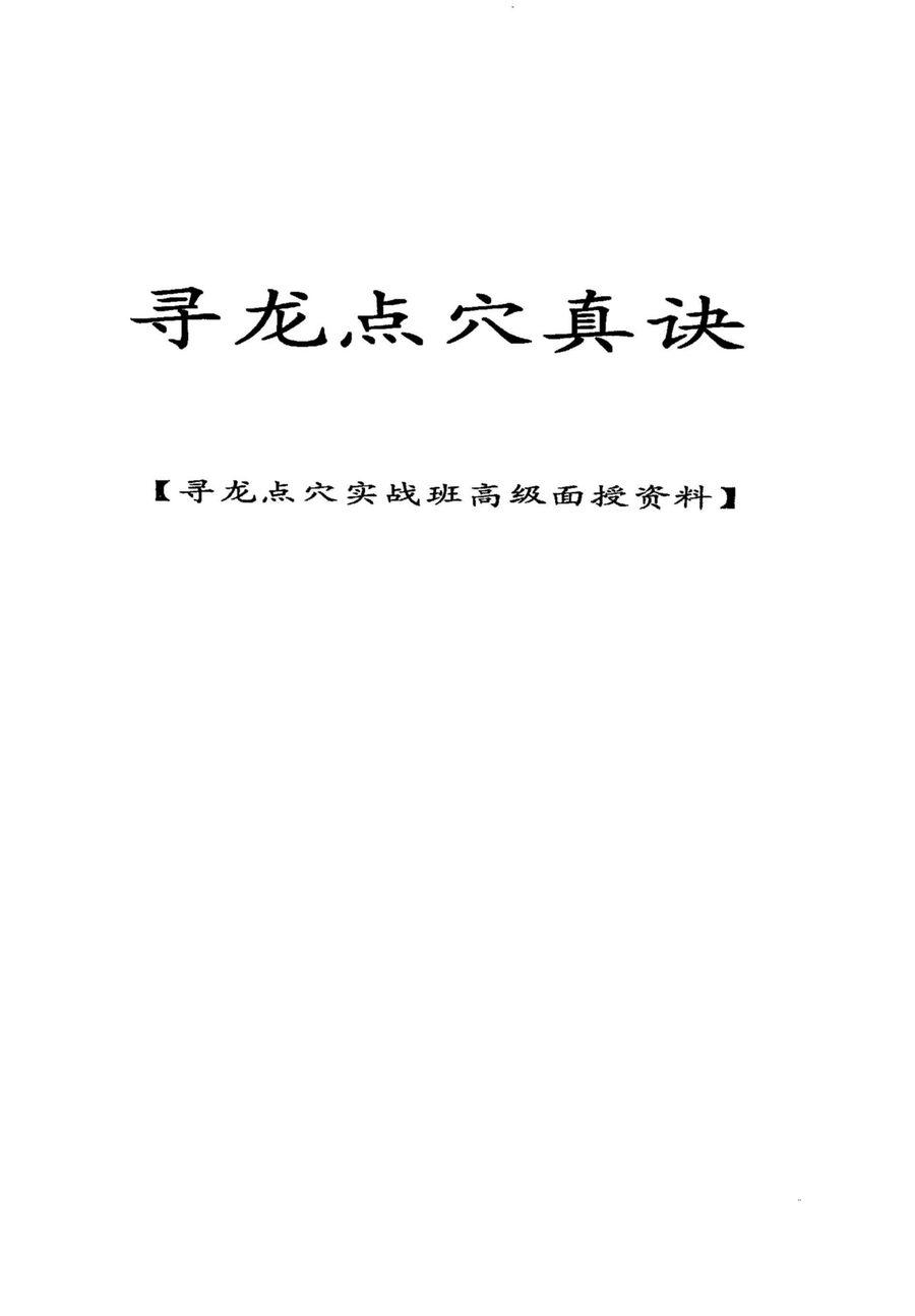 《尋龍點穴真訣》第 1 頁