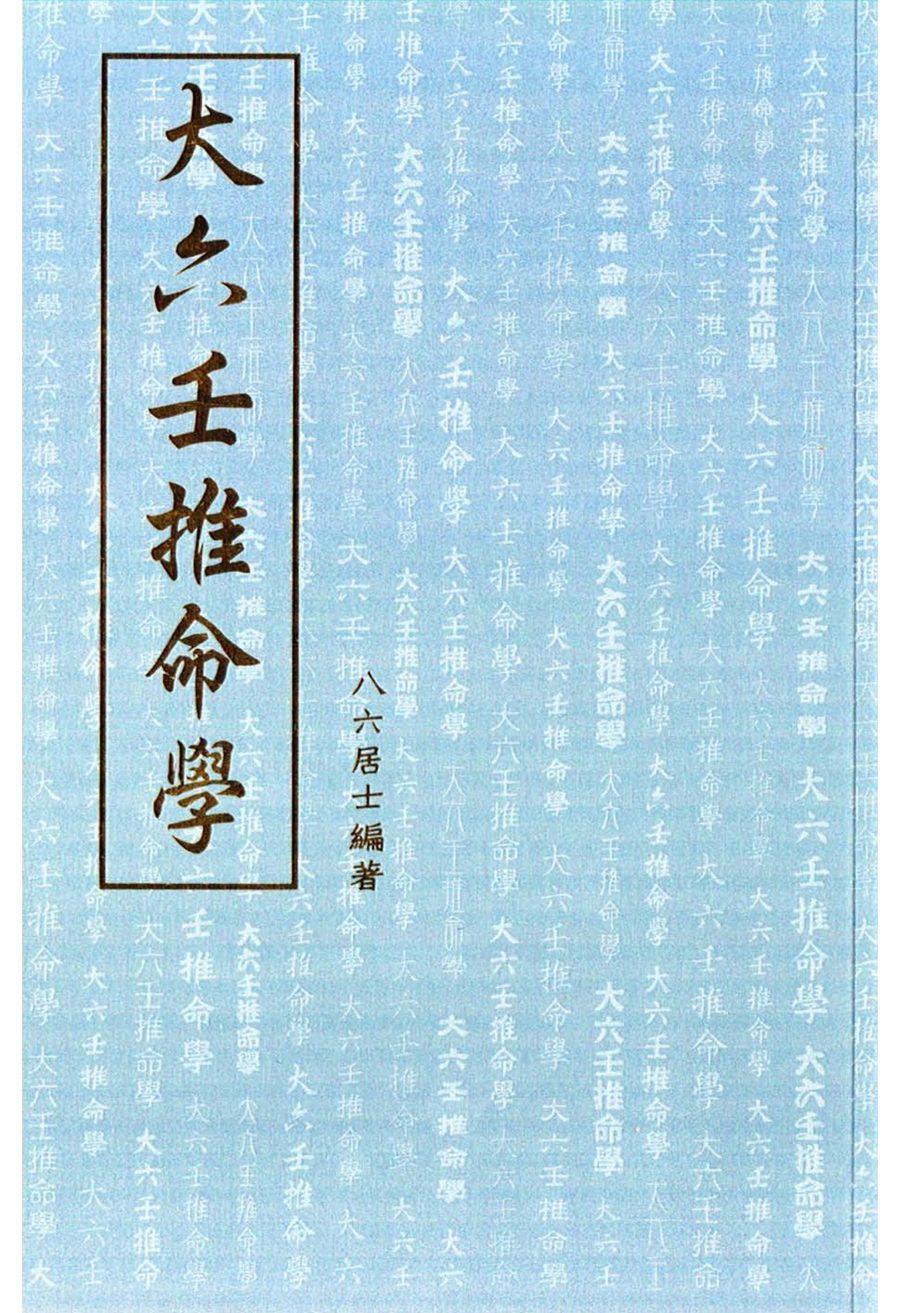 《大六壬推命學》第 1 頁