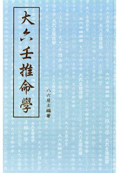 《大六壬推命學》第 1 頁