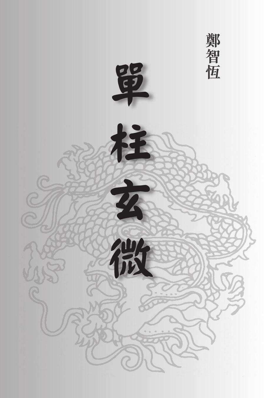 《單柱玄微》第 1 頁