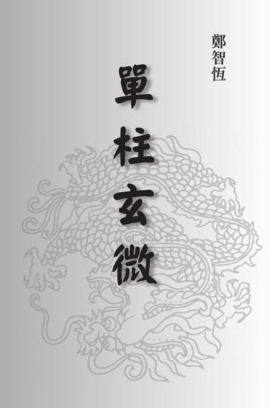 《單柱玄微》第 1 頁