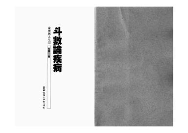 《斗數論疾病》第 1 頁
