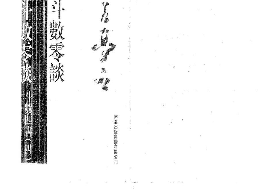 《斗數零談》第 1 頁