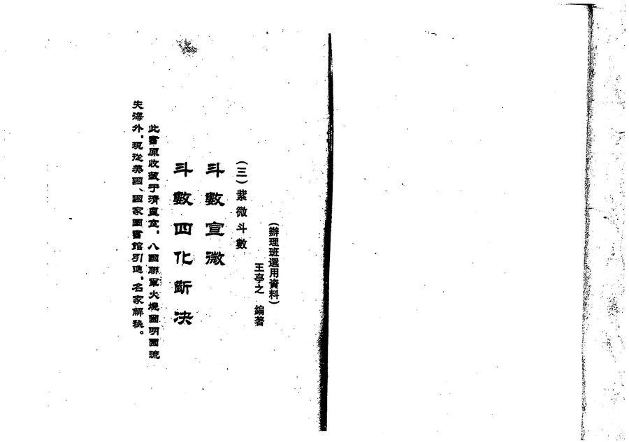 《斗數宣微：斗數四化斷訣》第 1 頁