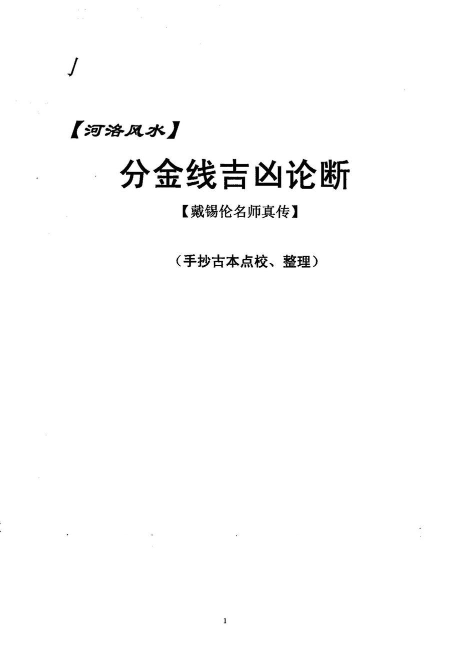 《分金線吉凶論斷》第 1 頁