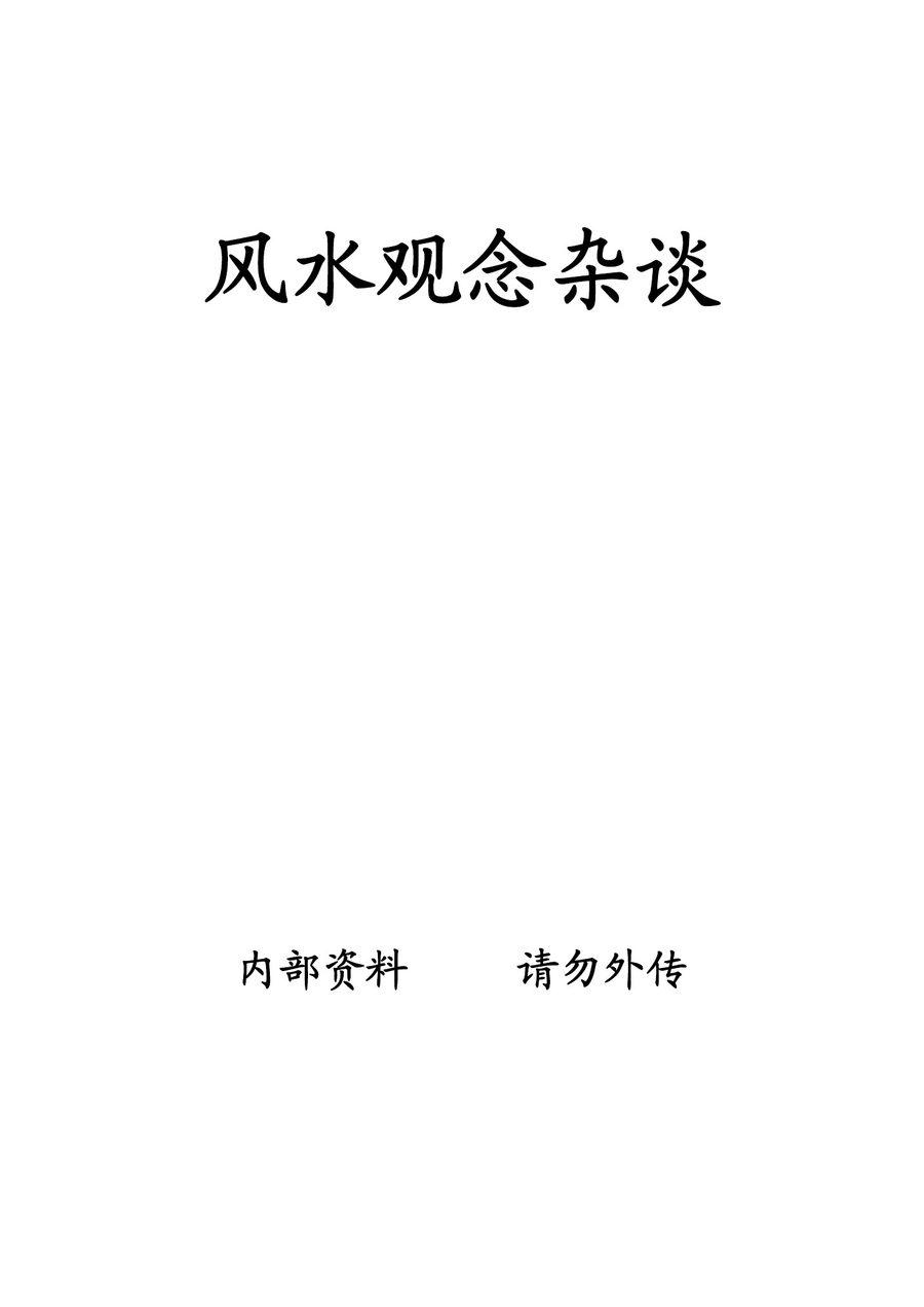 《風水觀念雜談》第 1 頁