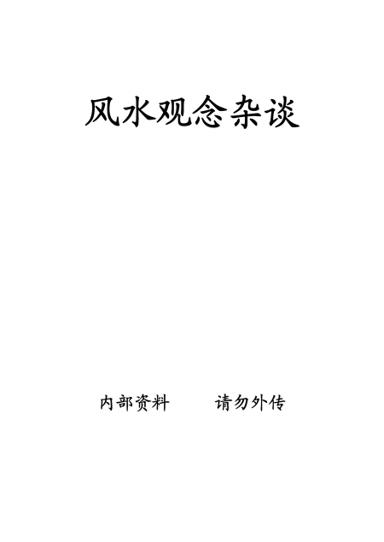 《風水觀念雜談》第 1 頁