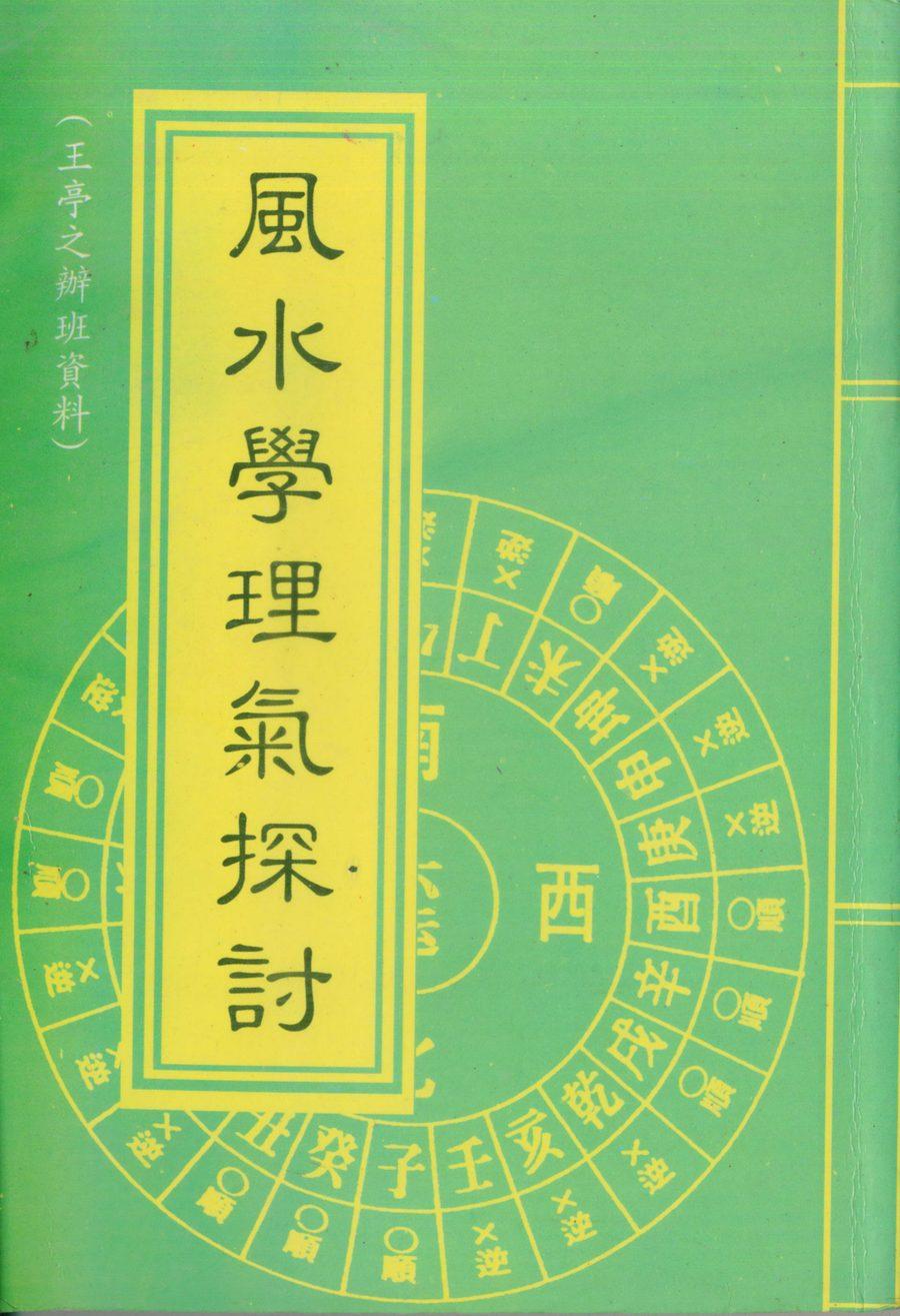 《風水學理氣探討（上）》第 1 頁