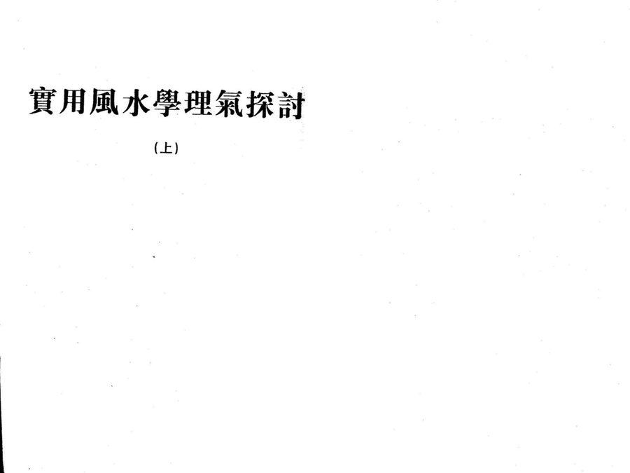 《風水學理氣探討（上）》第 2 頁