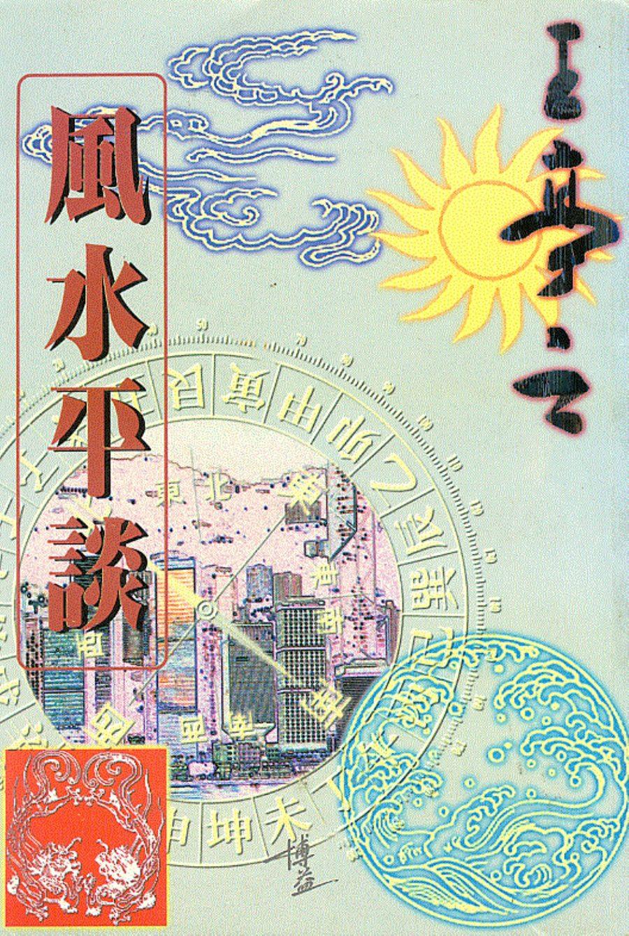 《風水平談》第 1 頁