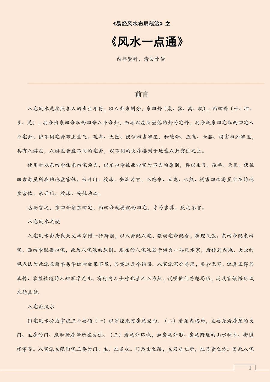《易經風水布局秘笈之風水一點通》第 1 頁