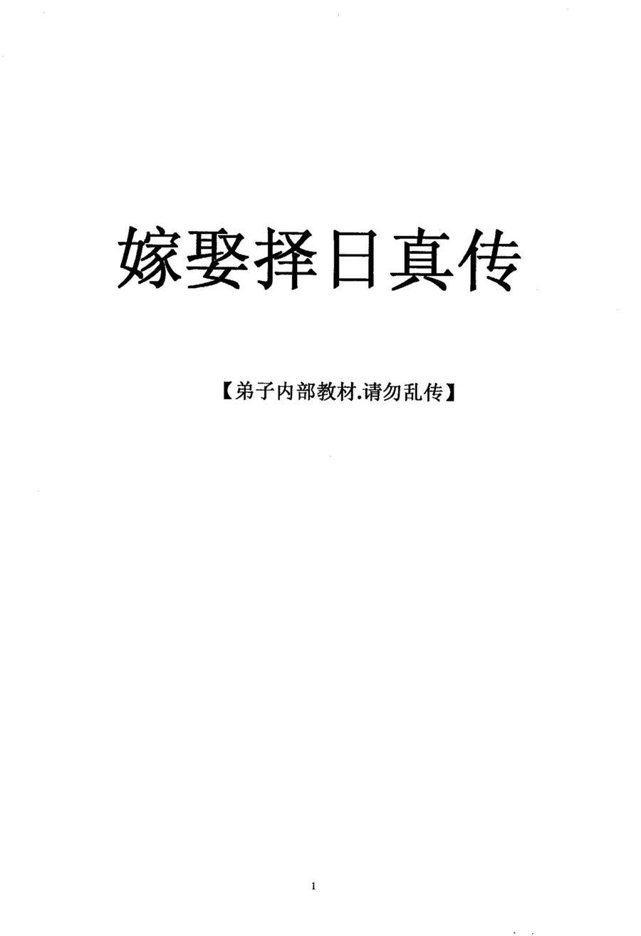 《嫁娶擇日真傳》第 1 頁