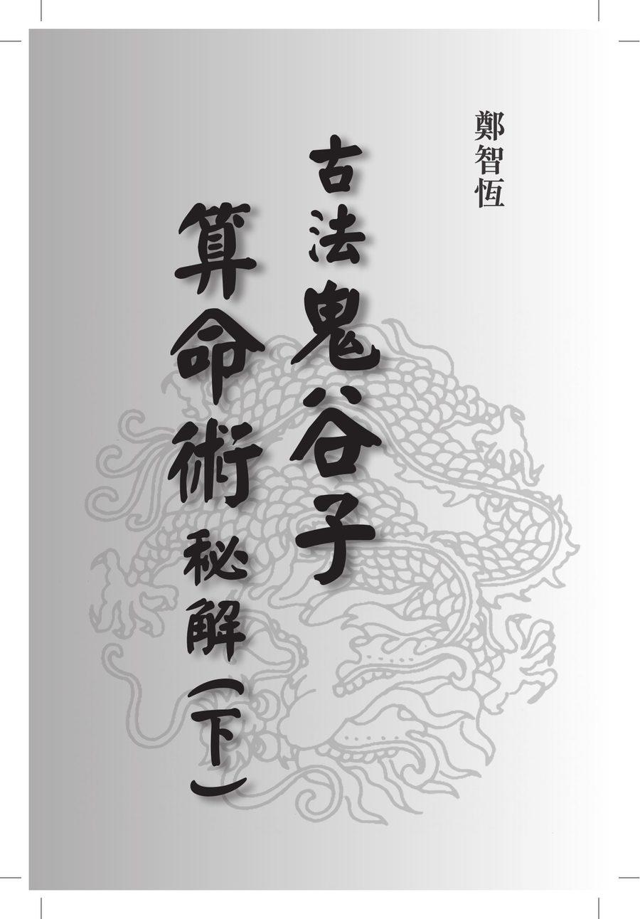 《古法鬼谷子算命術秘解（下）》第 1 頁