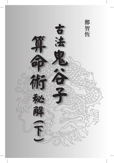 《古法鬼谷子算命術秘解（下）》第 1 頁