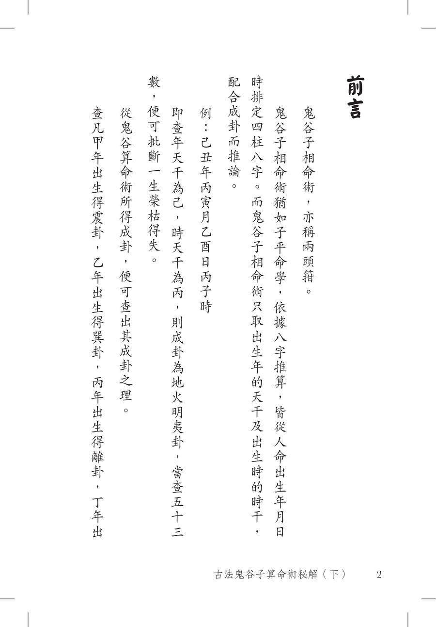 《古法鬼谷子算命術秘解（下）》第 2 頁