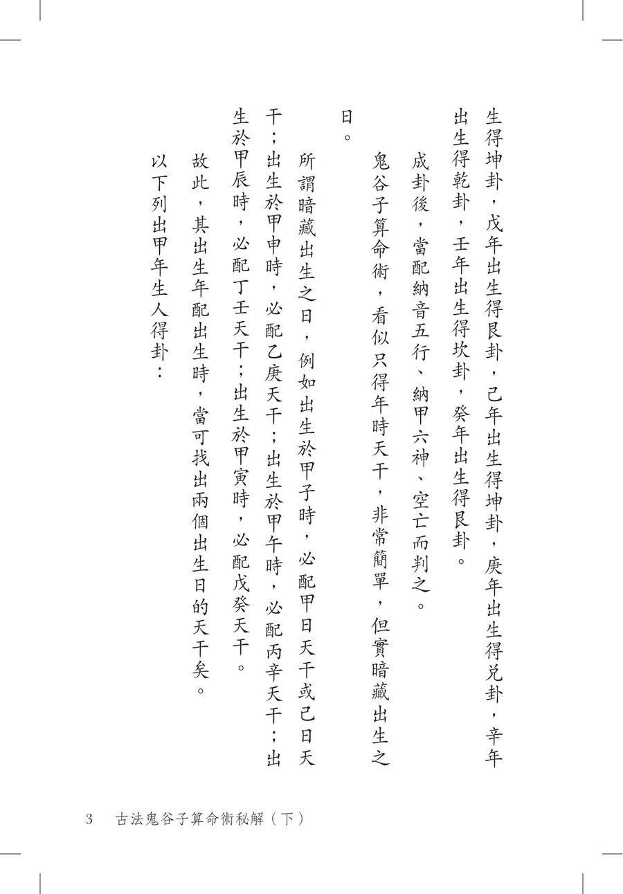 《古法鬼谷子算命術秘解（下）》第 3 頁