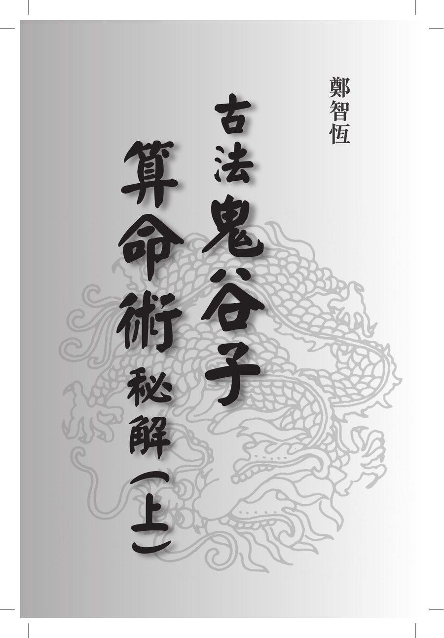 《古法鬼谷子算命術秘解（上）》第 1 頁