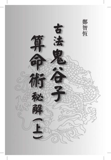 《古法鬼谷子算命術秘解（上）》第 1 頁