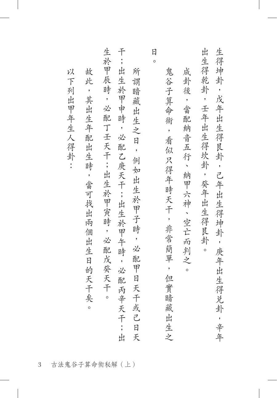 《古法鬼谷子算命術秘解（上）》第 3 頁