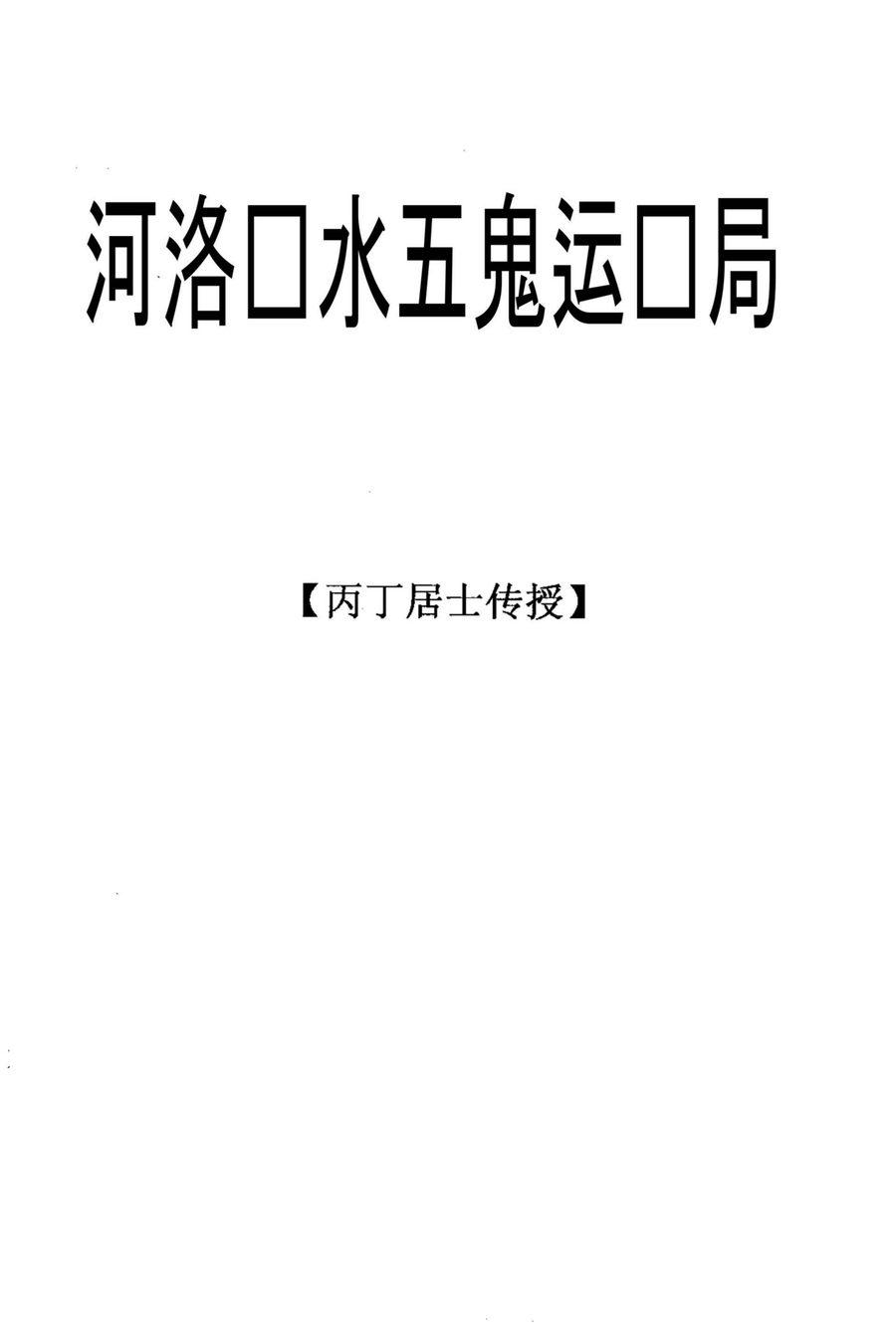 《河洛風水五鬼運財局》第 1 頁