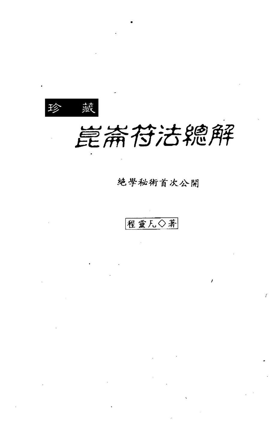 《珍藏崑崙符法總解》第 1 頁