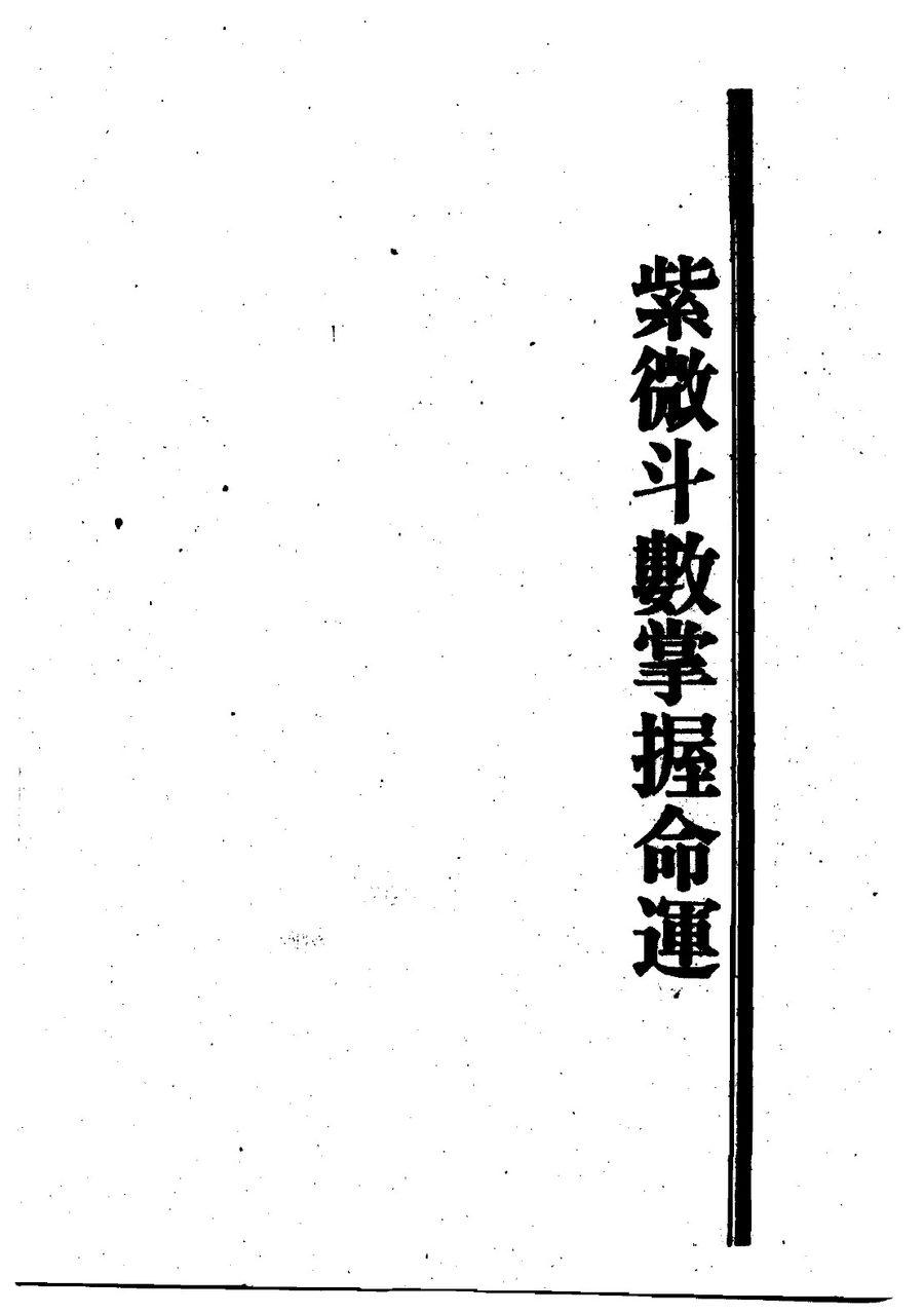 《紫微斗數掌握命運》第 1 頁