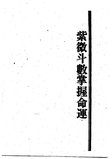 《紫微斗數掌握命運》第 1 頁
