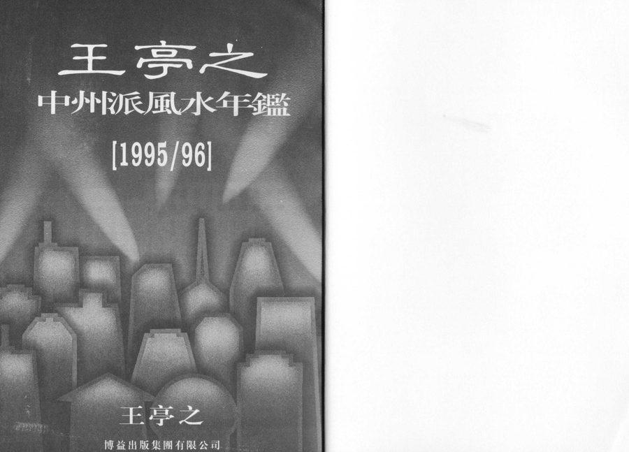 《中州派風水年鑑 1995/96》第 1 頁