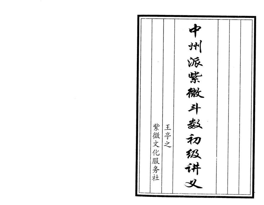 《中州派紫微斗數初級講義》第 1 頁