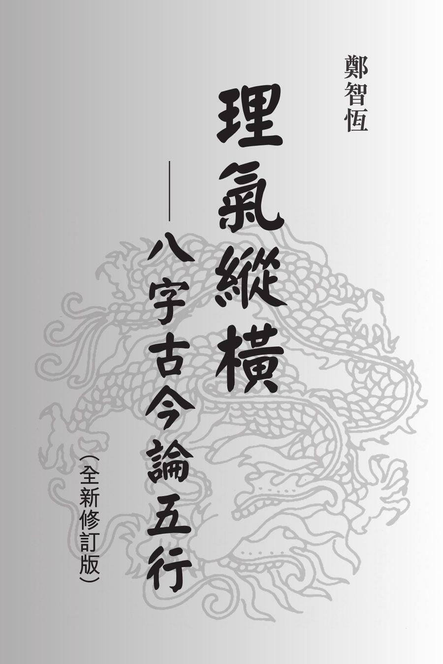《理氣縱橫 八字古今論五行》第 1 頁