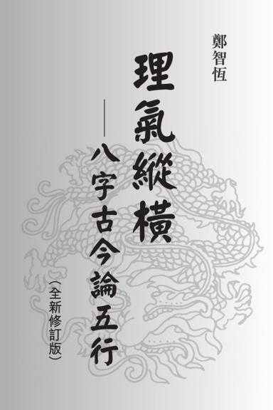 《理氣縱橫 八字古今論五行》第 1 頁