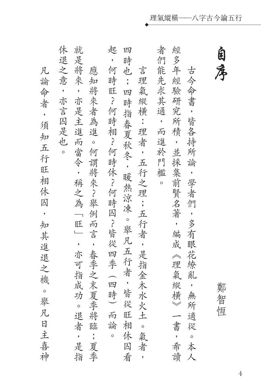 《理氣縱橫 八字古今論五行》第 3 頁
