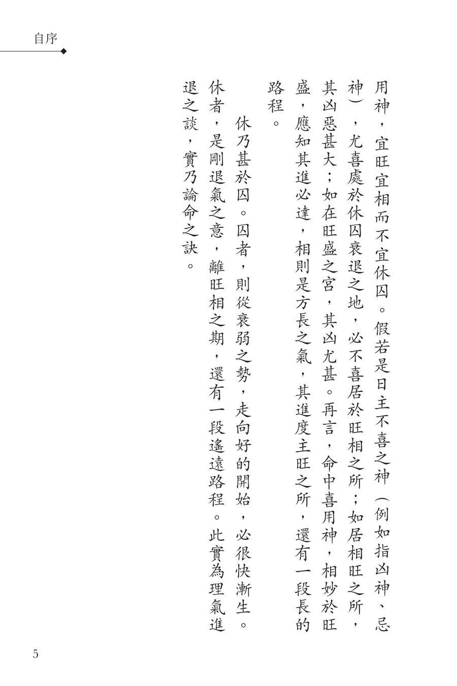 《理氣縱橫 八字古今論五行》第 4 頁