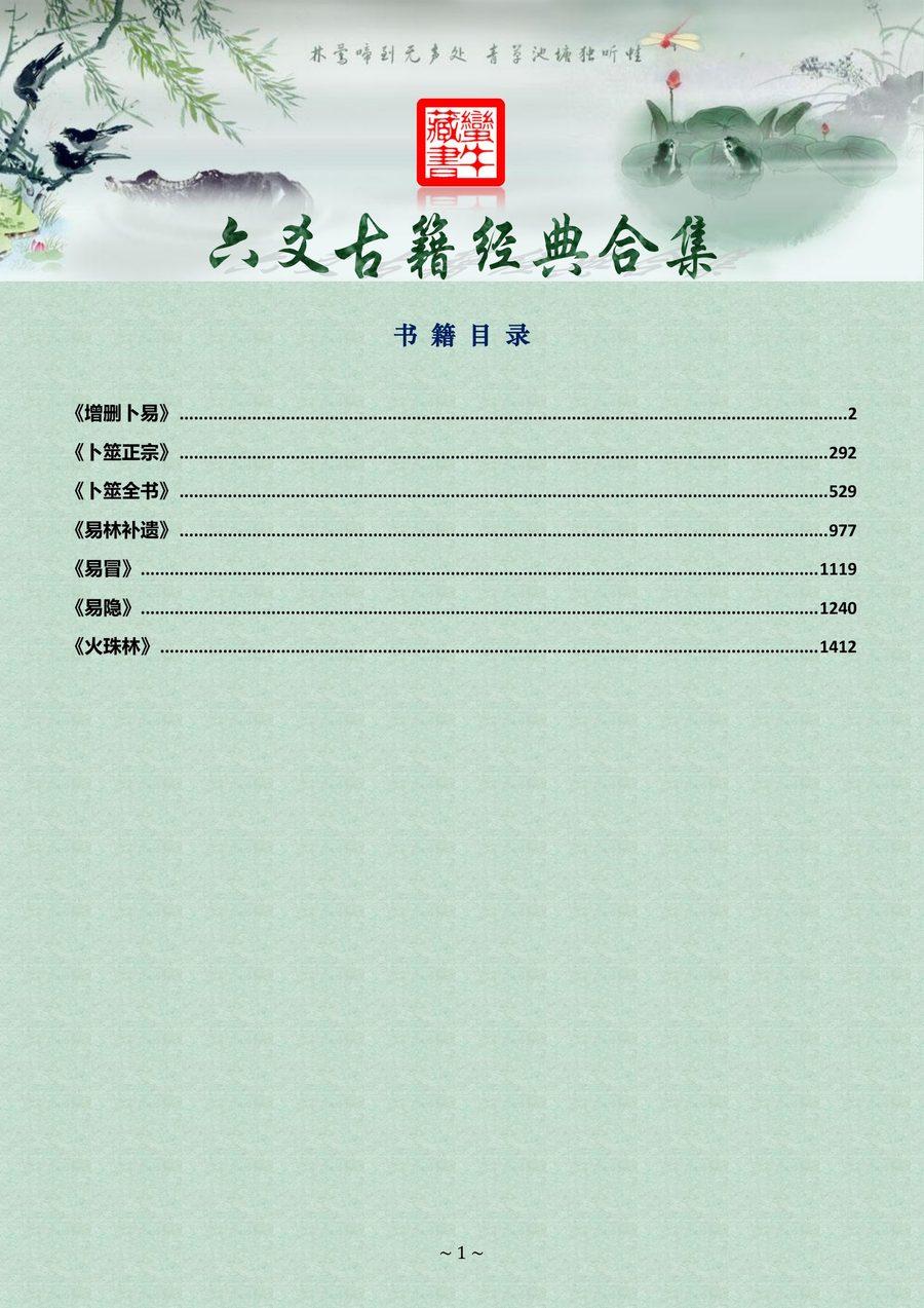 《六爻古籍經典合集》第 1 頁