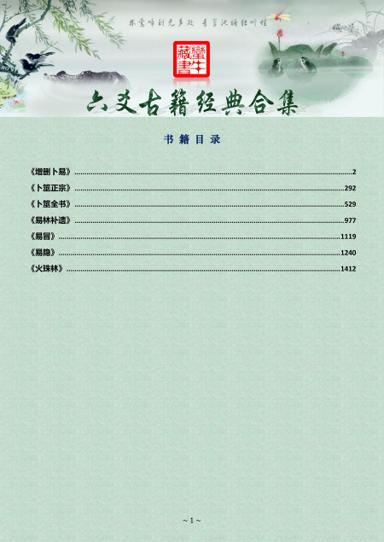 《六爻古籍經典合集》第 1 頁