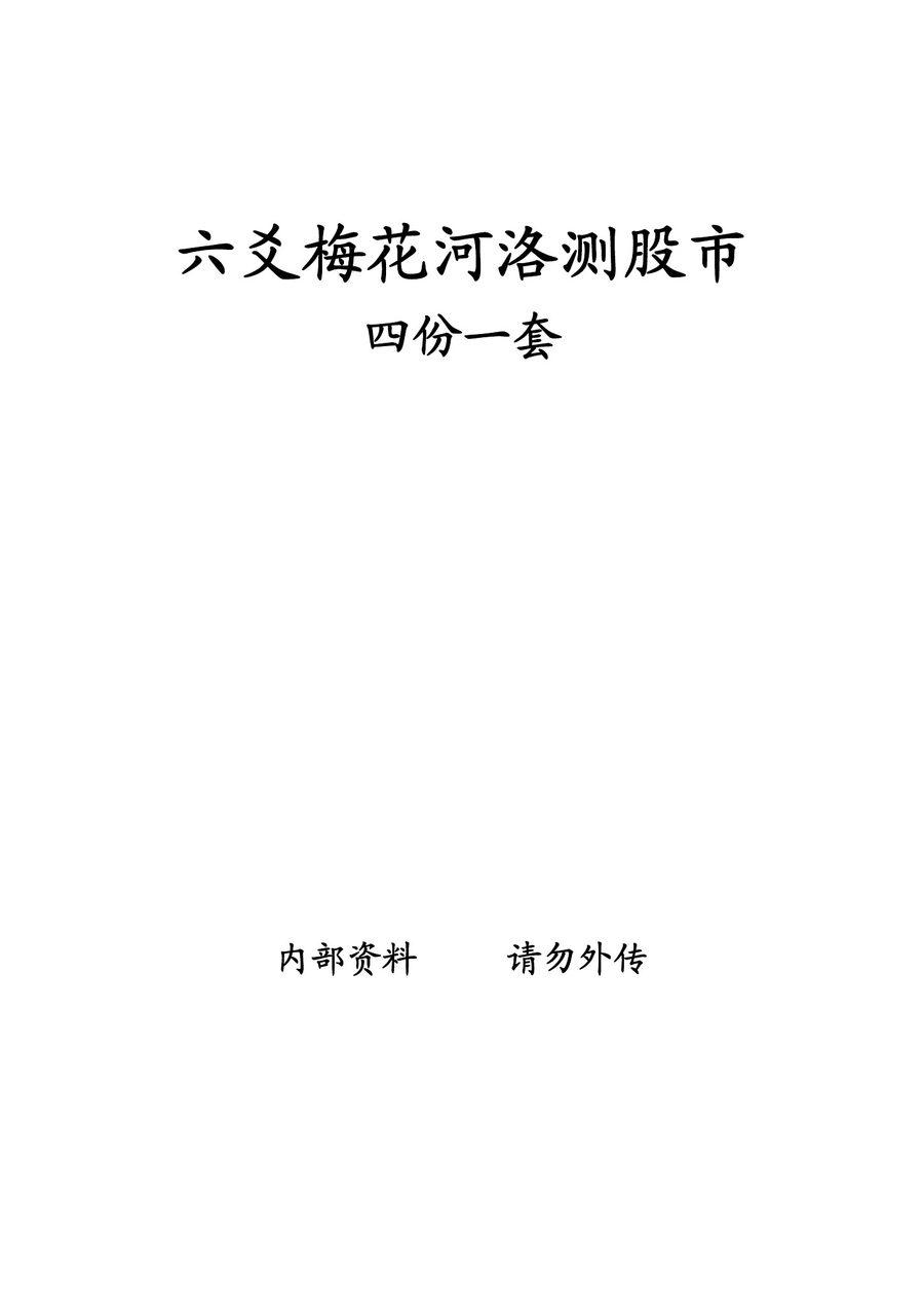 《六爻梅花河洛測股市》第 1 頁