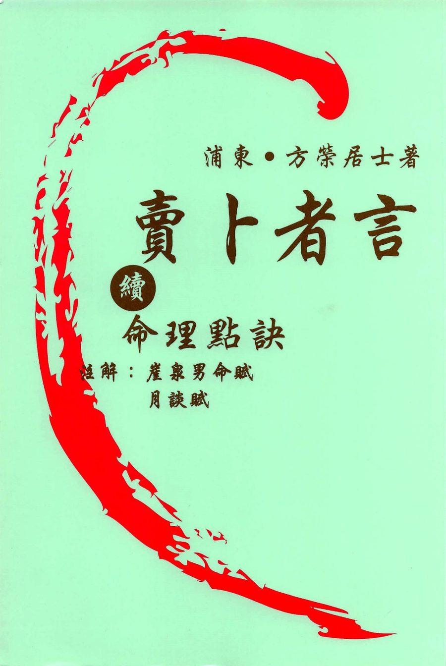 《賣卜者言續：命理點訣》第 1 頁
