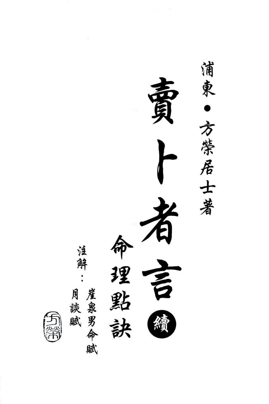 《賣卜者言續：命理點訣》第 4 頁