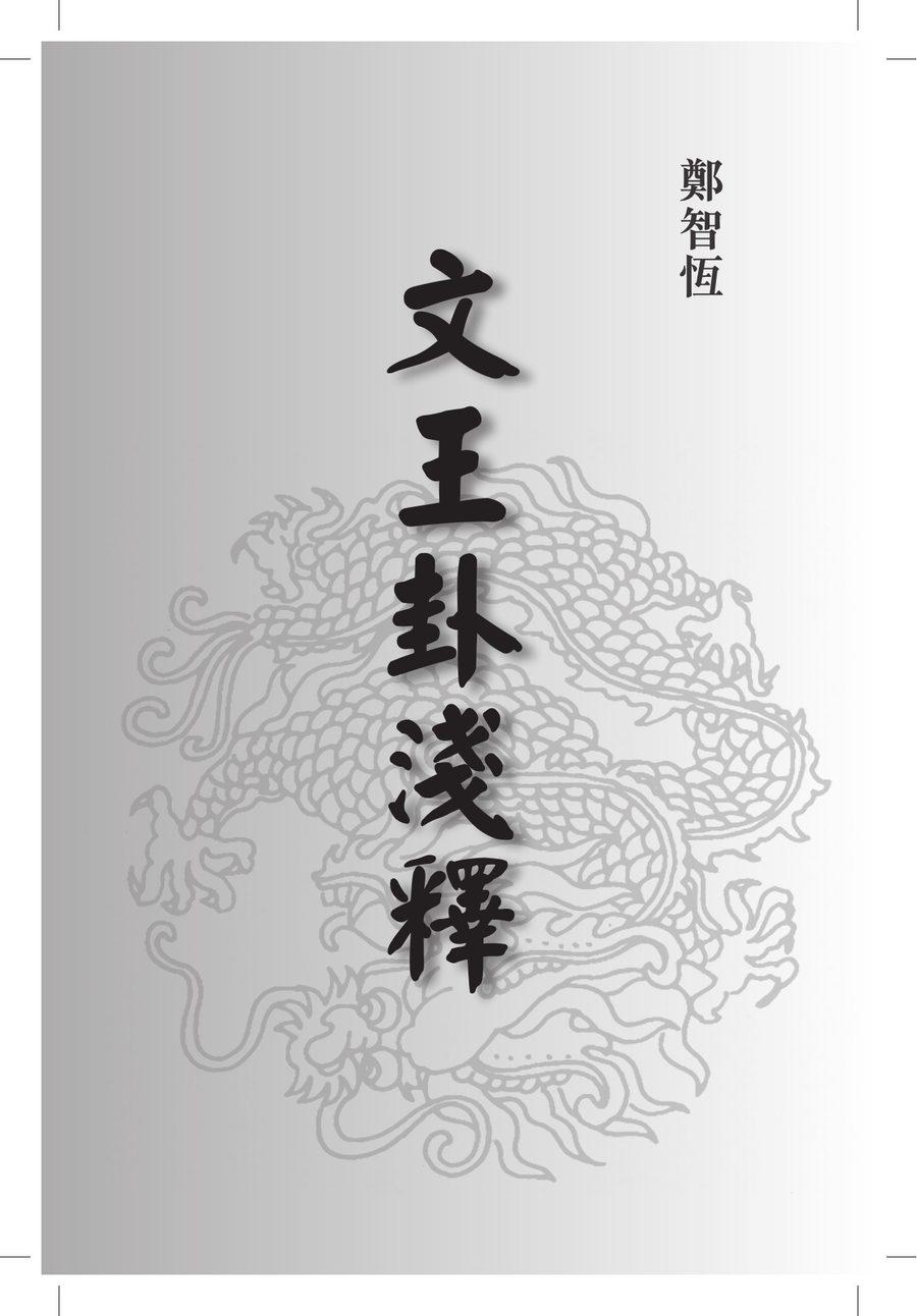 《文王卦淺釋》第 1 頁