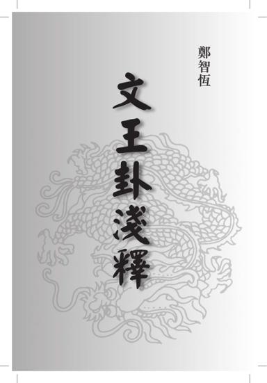 《文王卦淺釋》第 1 頁
