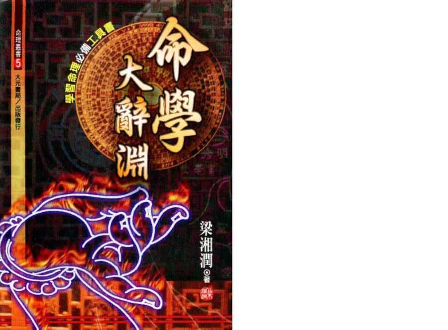 《命學大辭淵》第 1 頁