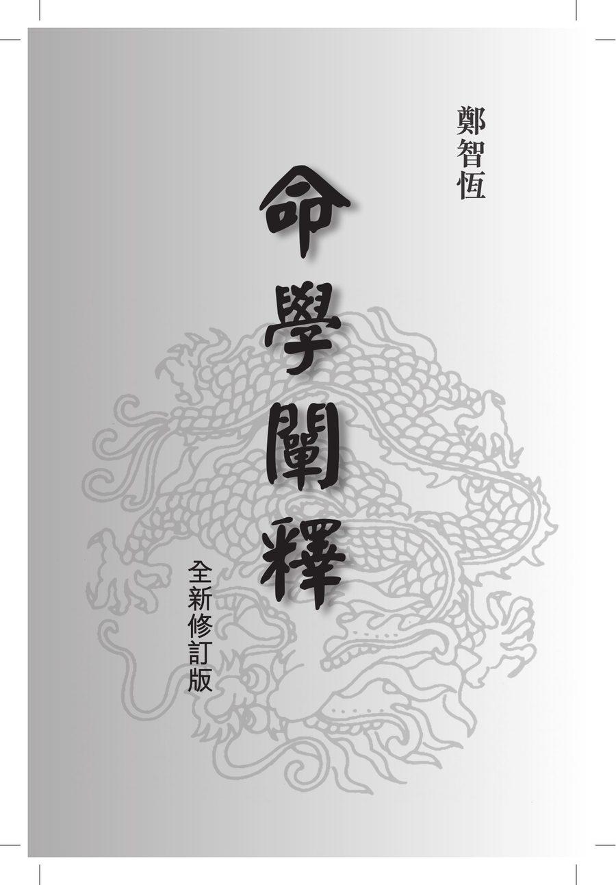 《命學闡釋》第 1 頁