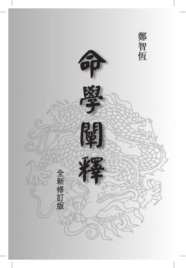 《命學闡釋》第 1 頁